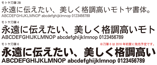モトヤ刀筆2B/4/6　※刀筆6は2016年初夏に発売予定です。